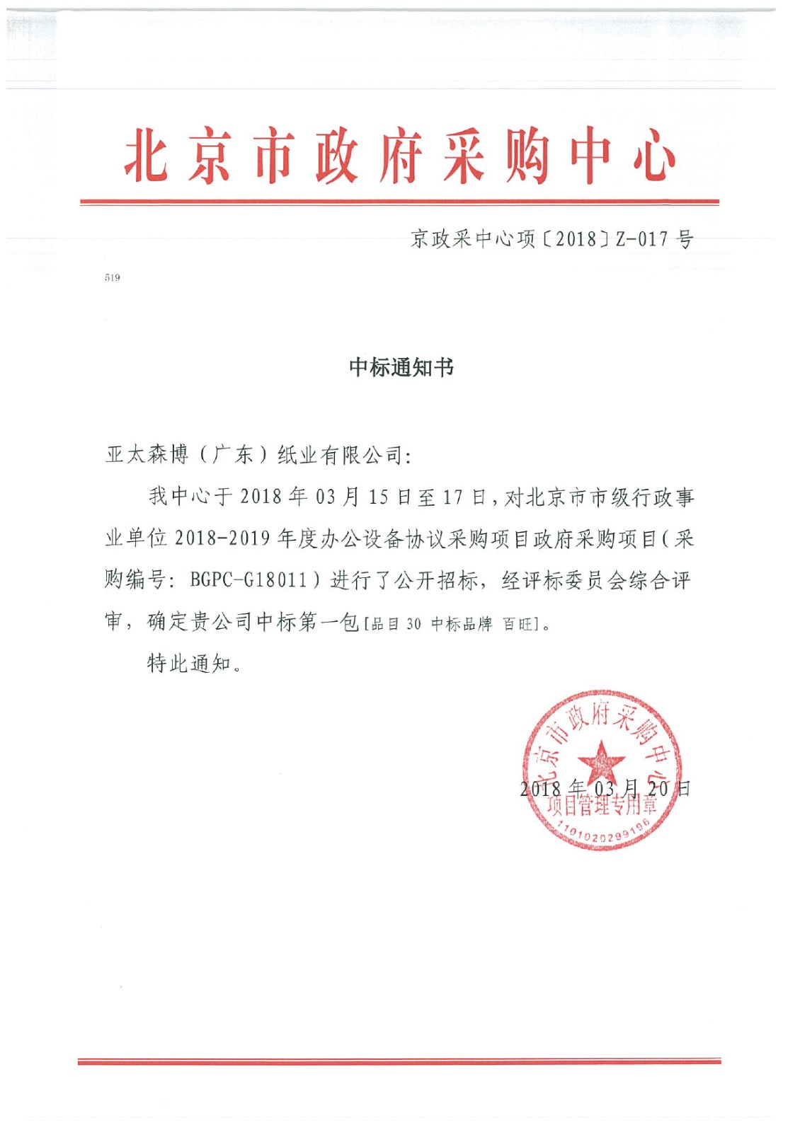 圖1：北京市政府采購(gòu)中標(biāo)通知書(shū).jpg